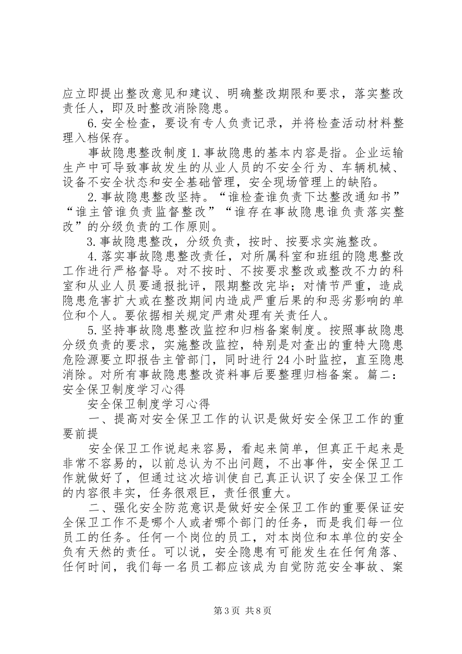 安全制度学习体会_第3页