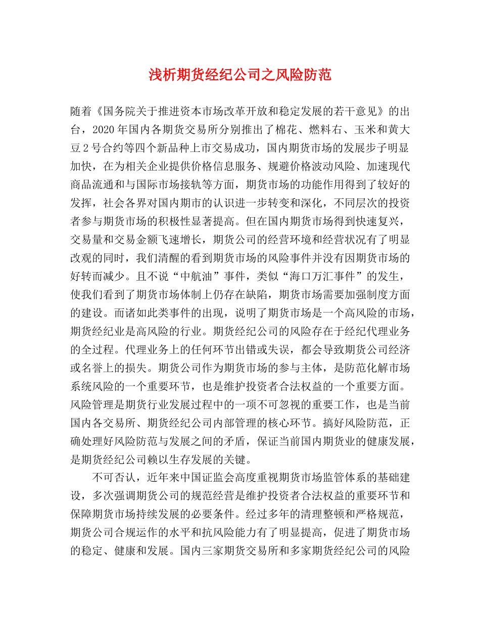 浅析期货经纪公司之风险防范 _第1页