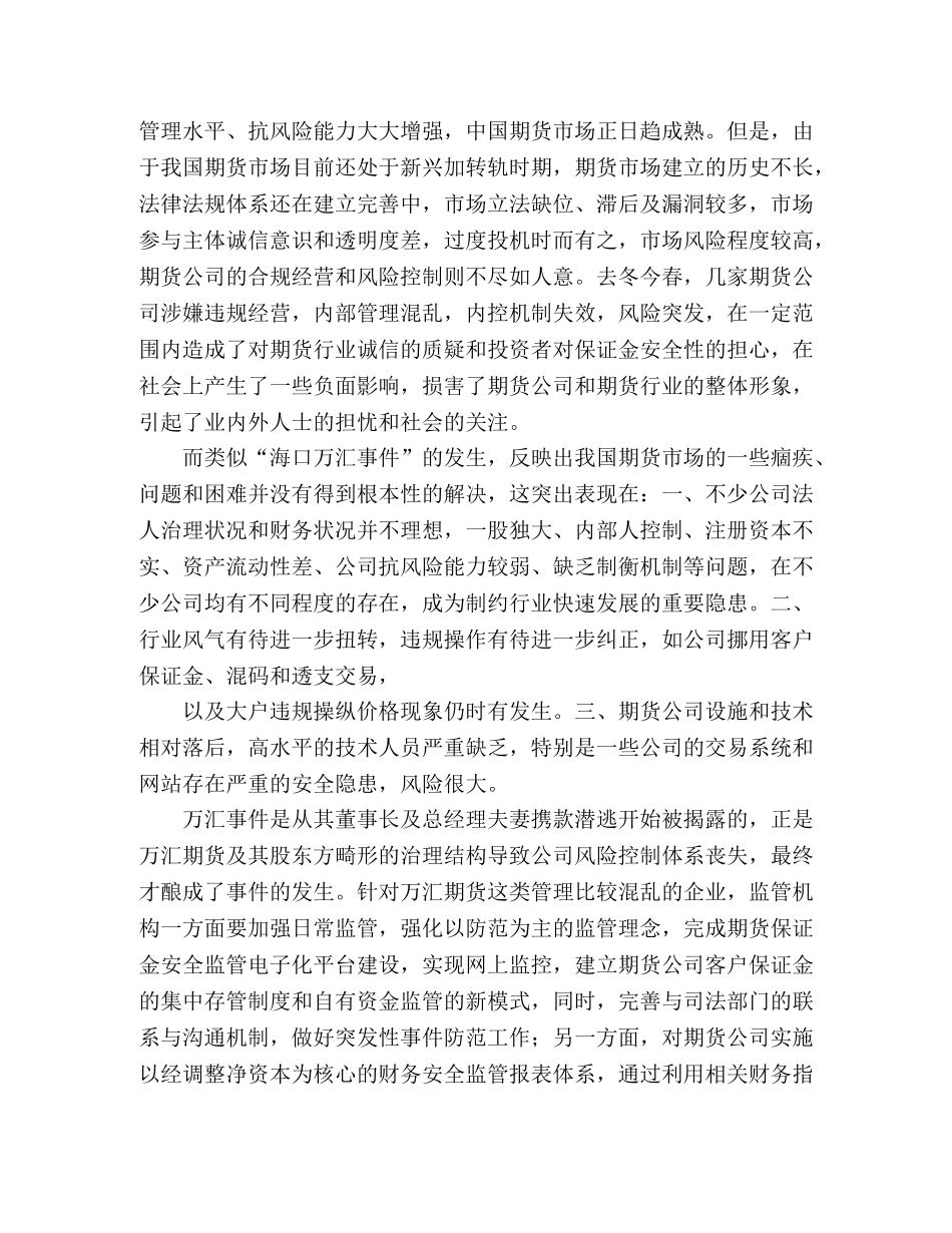 浅析期货经纪公司之风险防范 _第2页