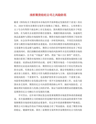 浅析期货经纪公司之风险防范 