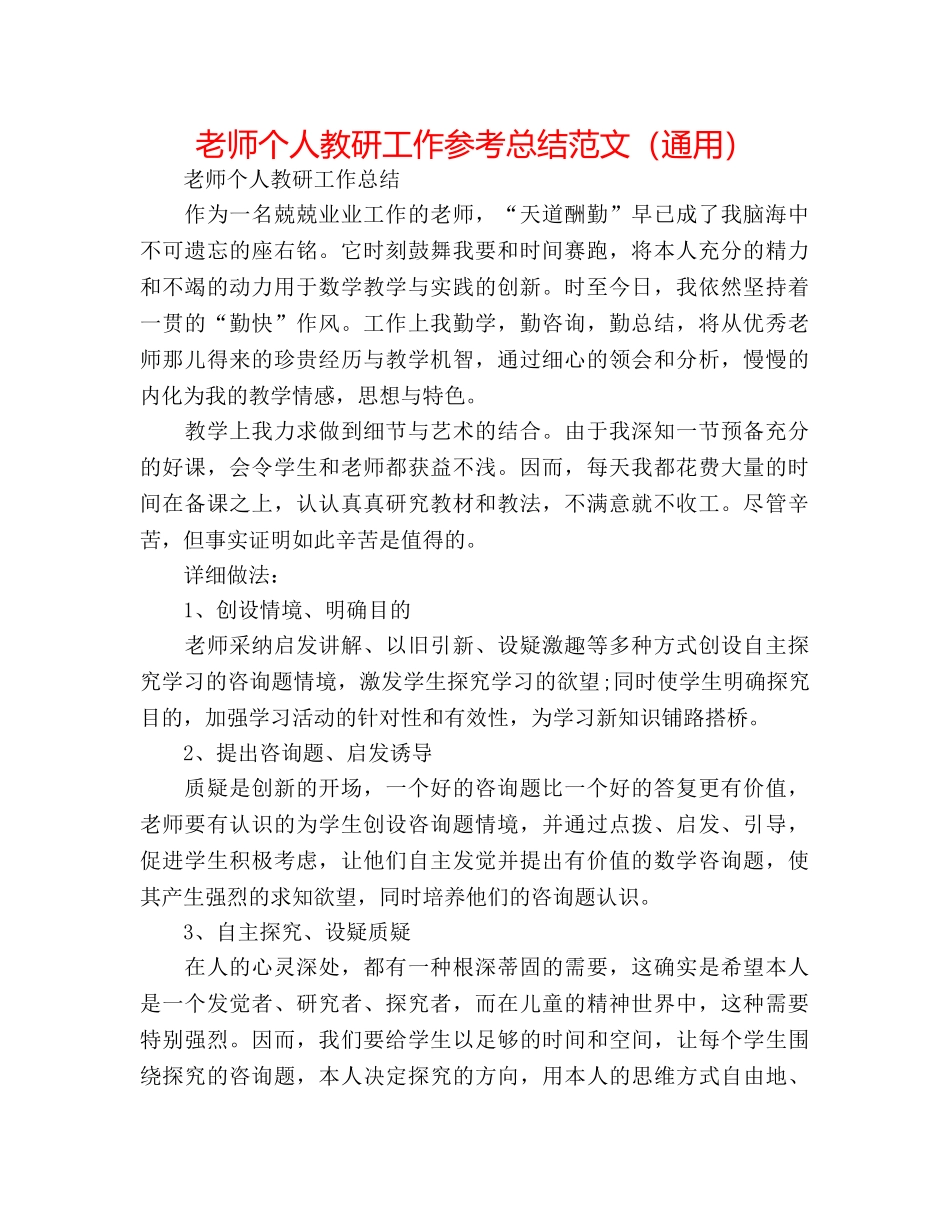教师个人教研工作参考总结范文（通用） _第1页