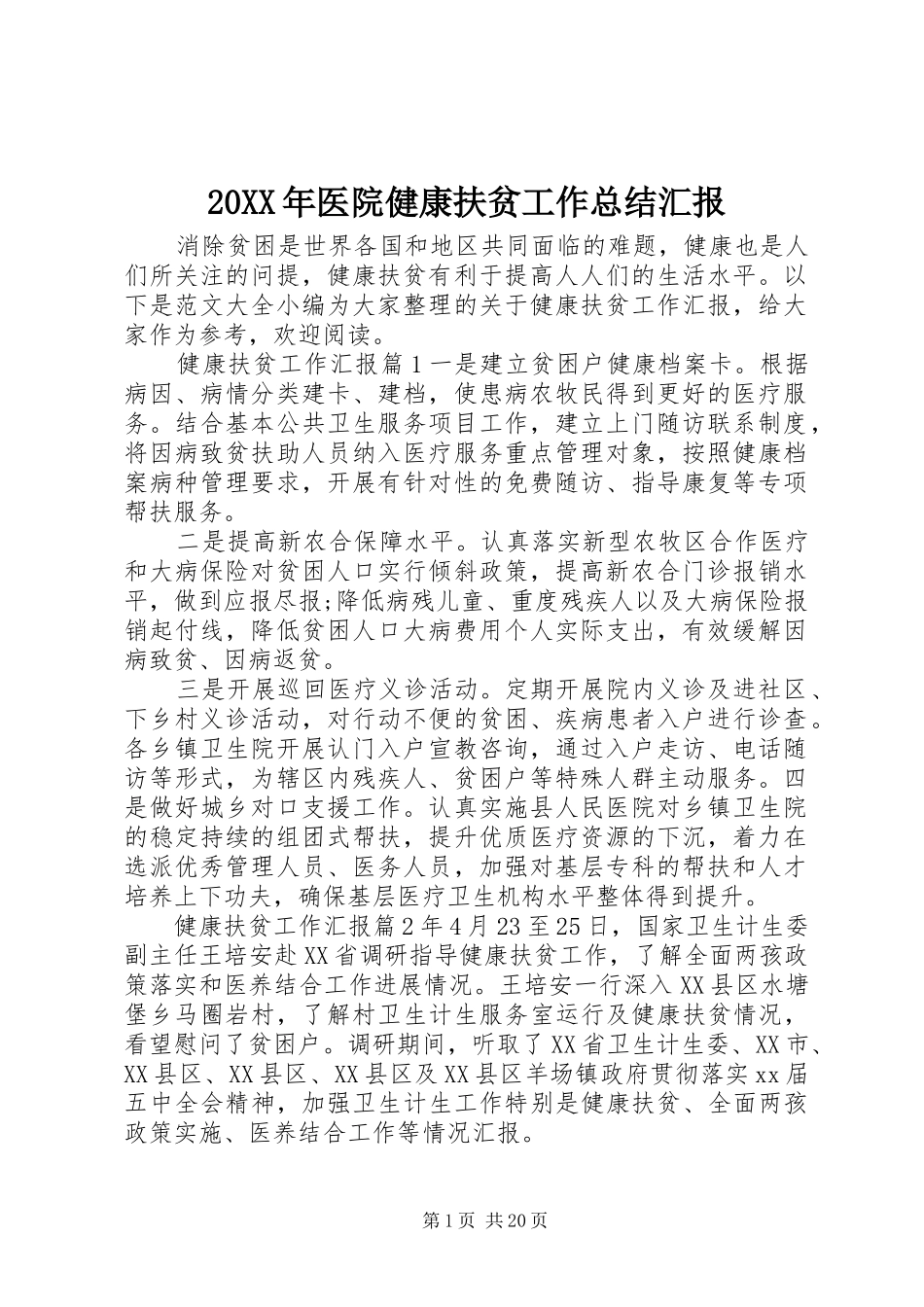20XX年医院健康扶贫工作总结汇报 _第1页