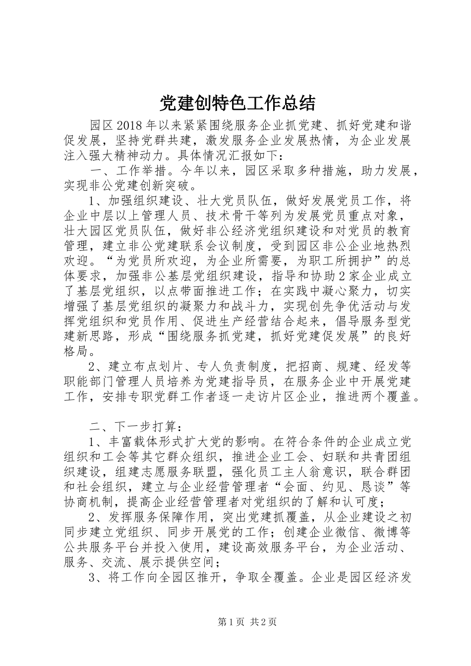 党建创特色工作总结 _第1页