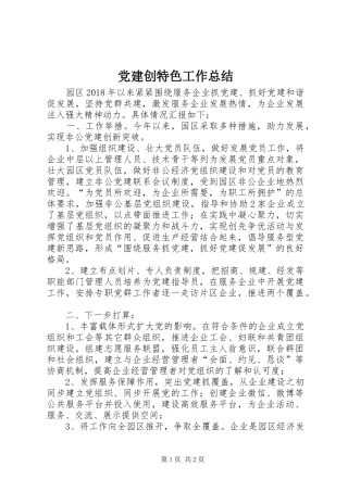 党建创特色工作总结 