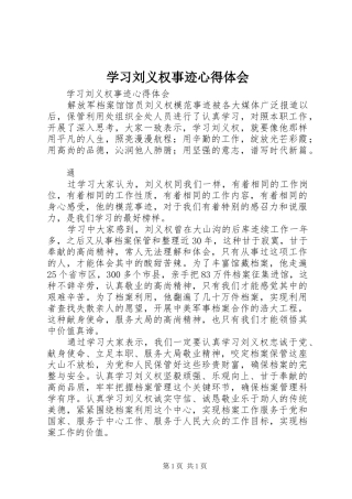 学习刘义权事迹体会心得