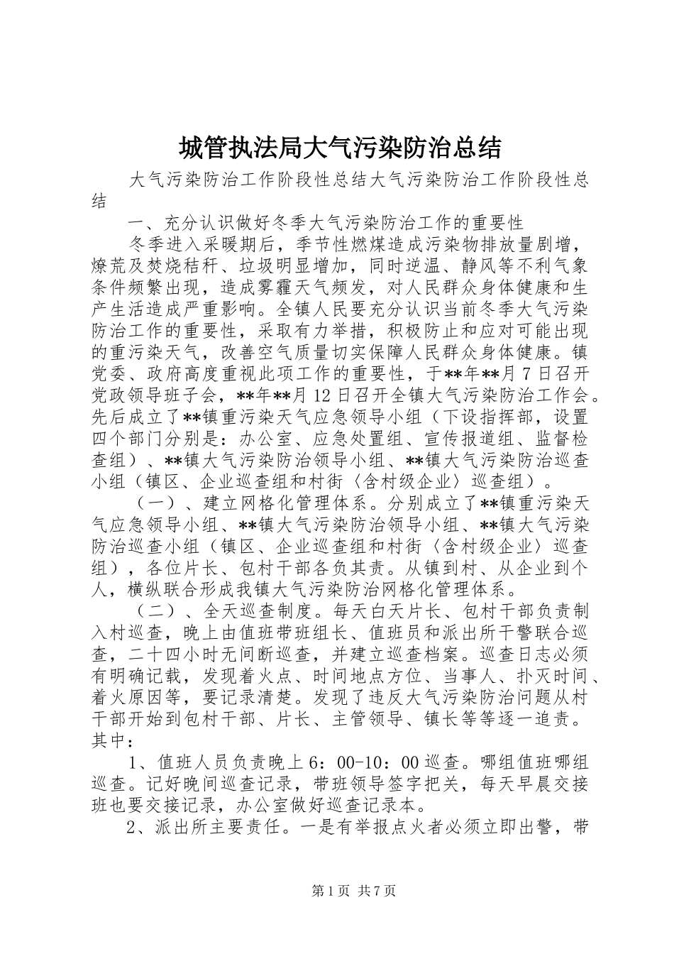 城管执法局大气污染防治总结 _第1页