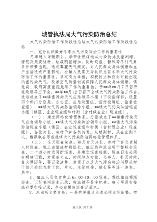 城管执法局大气污染防治总结 