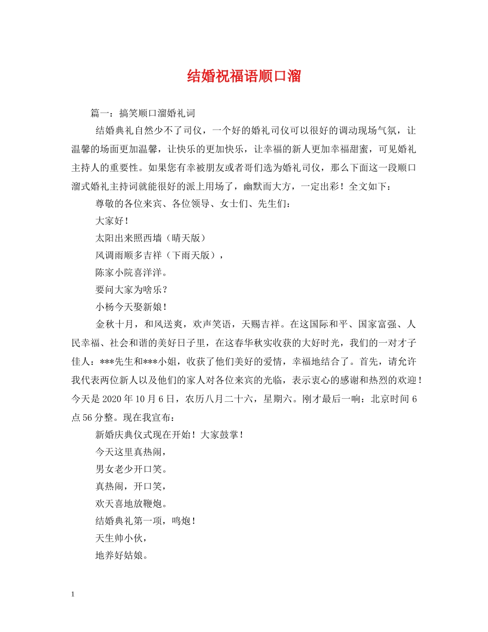 结婚祝福语顺口溜 _第1页