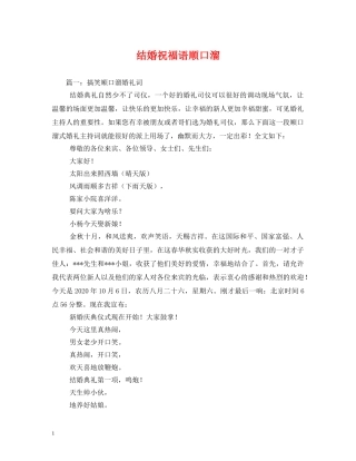 结婚祝福语顺口溜 