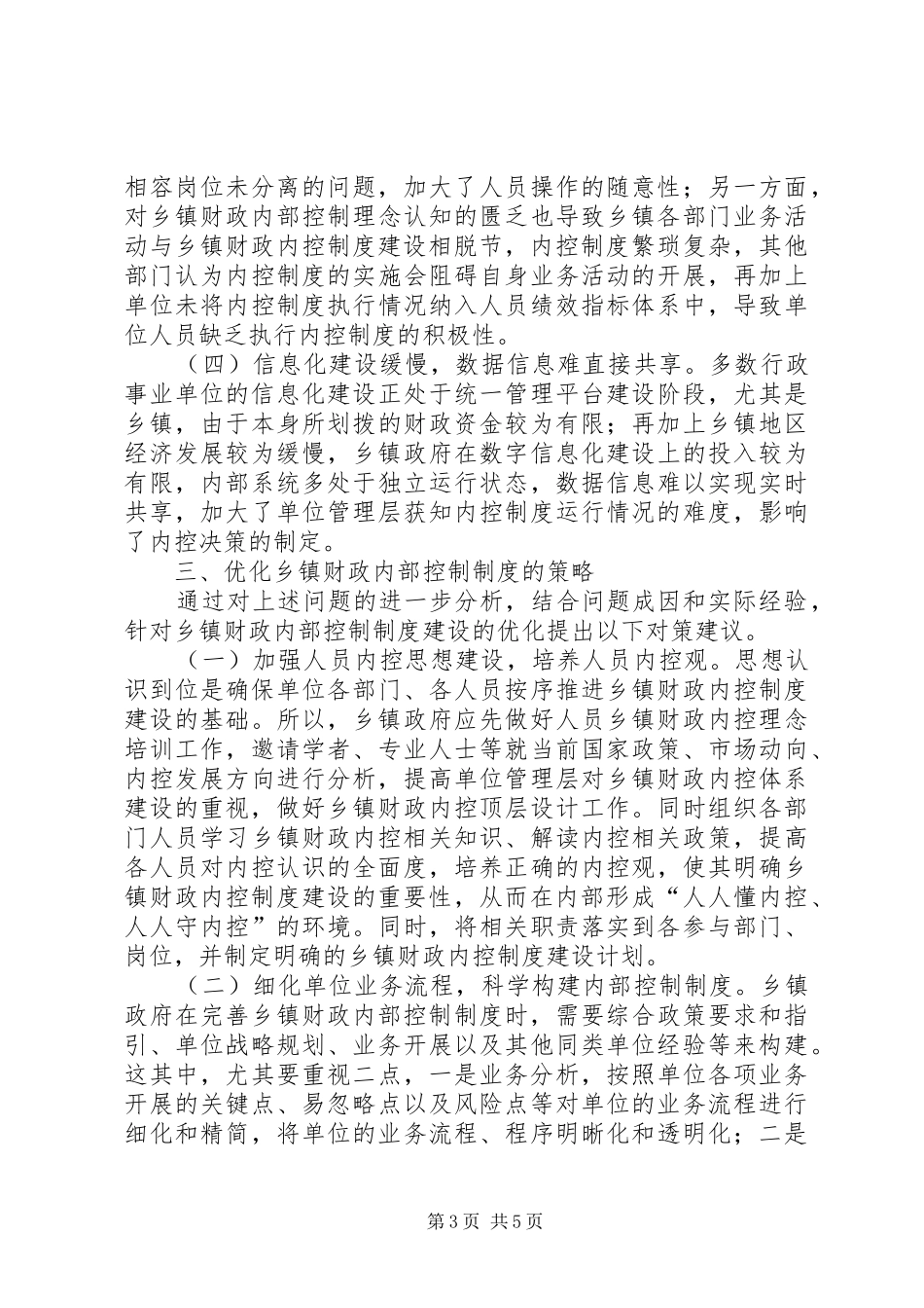 乡镇财政内部控制制度建设探析_第3页