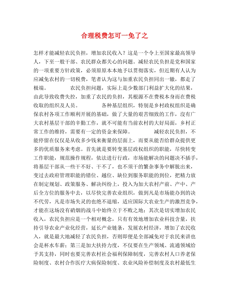 合理税费怎可一免了之 _第1页