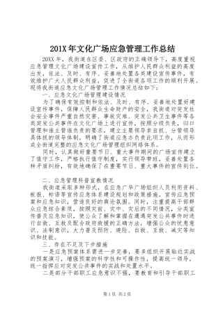202X年文化广场应急管理工作总结