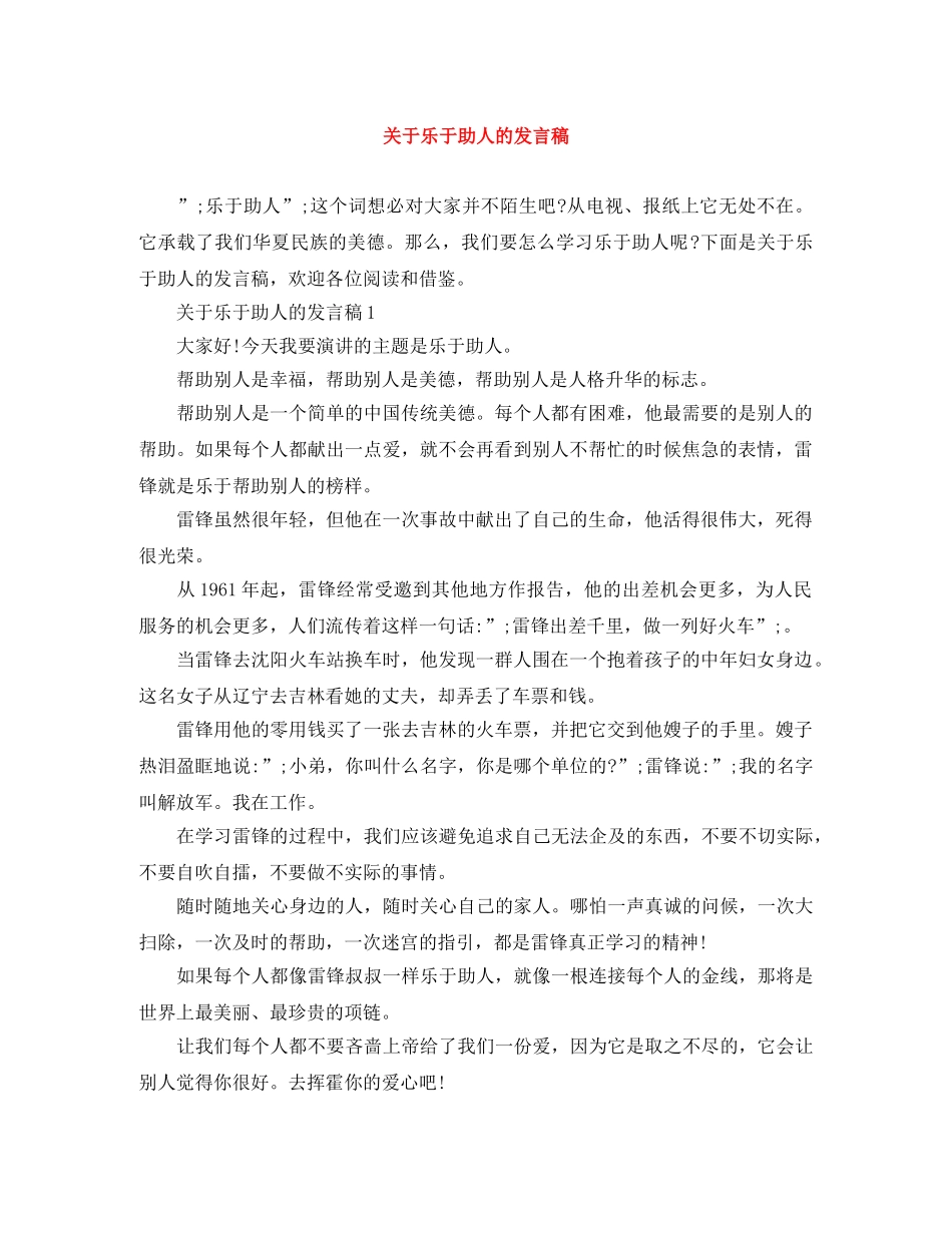 关于乐于助人的发言稿 _第1页