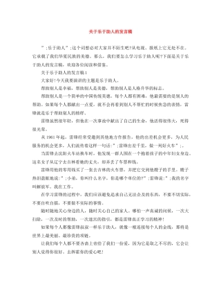 关于乐于助人的发言稿 