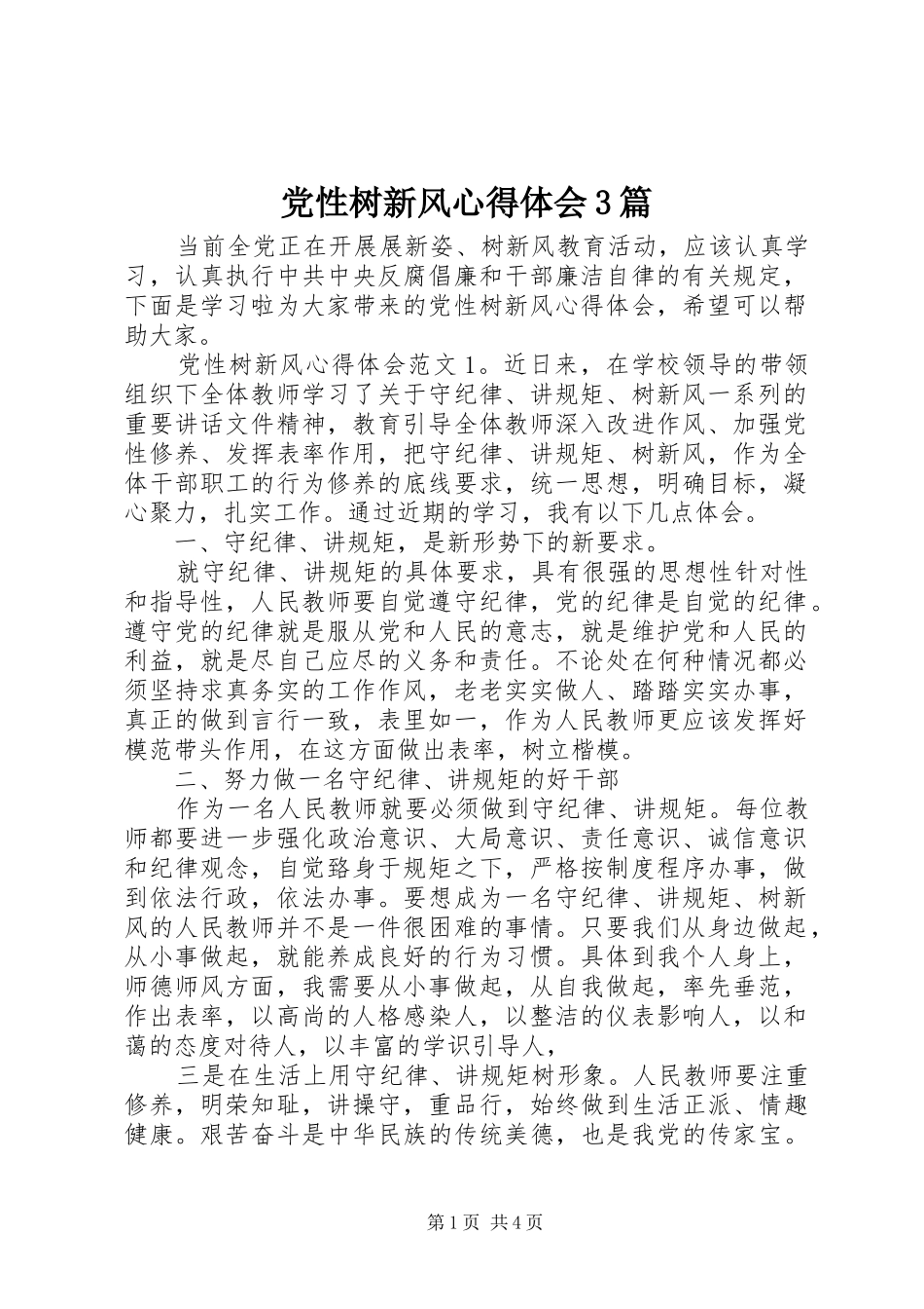 党性树新风体会心得3篇_第1页