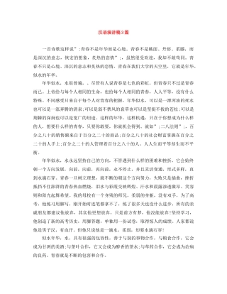 汉语演讲稿3篇 