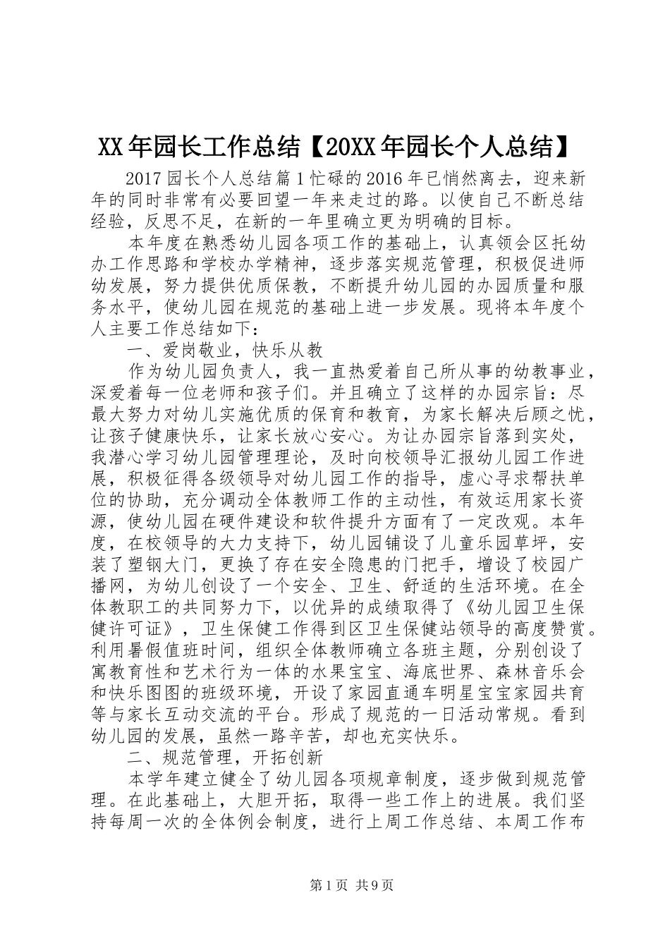 XX年园长工作总结【20XX年园长个人总结】_第1页
