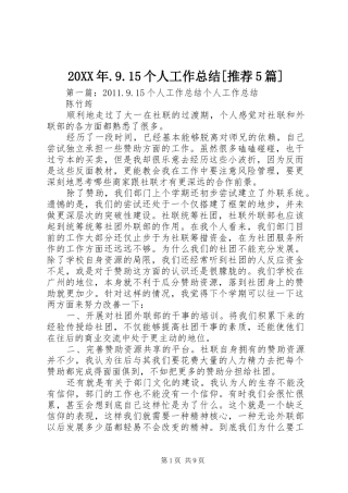 20XX年.9.15个人工作总结[推荐5篇]
