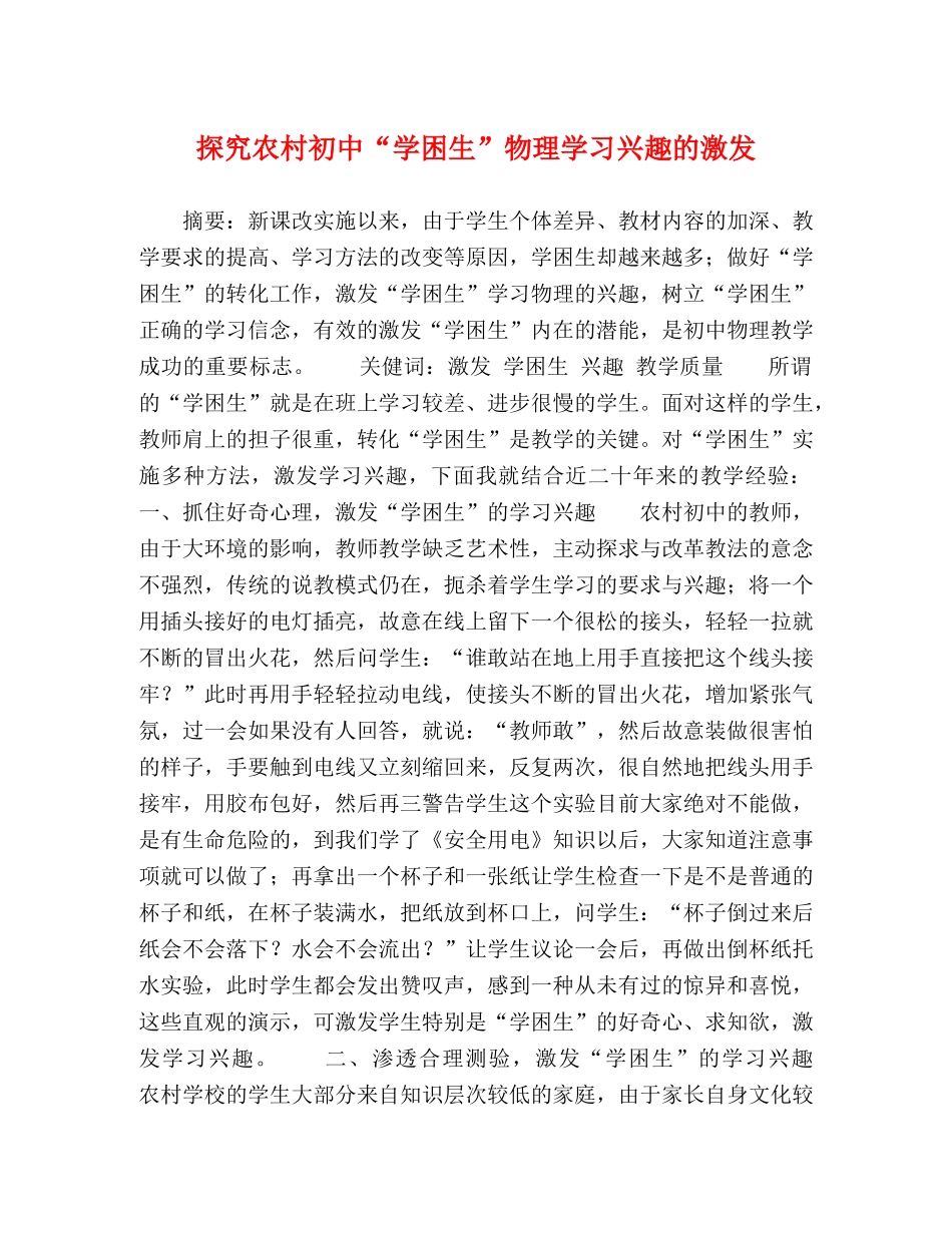 探究农村初中“学困生”物理学习兴趣的激发 _第1页