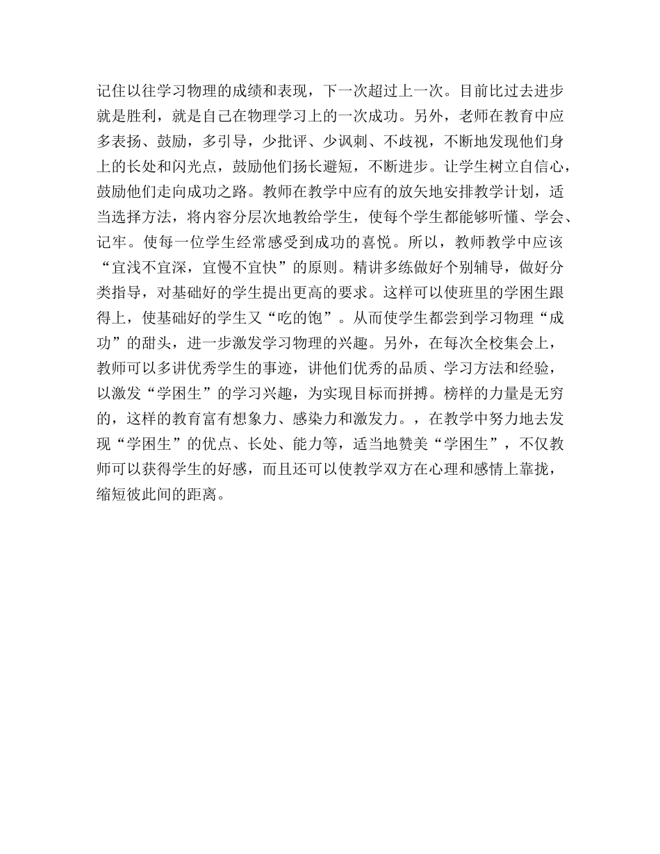 探究农村初中“学困生”物理学习兴趣的激发 _第3页