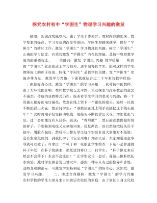 探究农村初中“学困生”物理学习兴趣的激发 