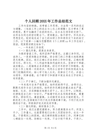 个人回顾20XX年工作总结范文