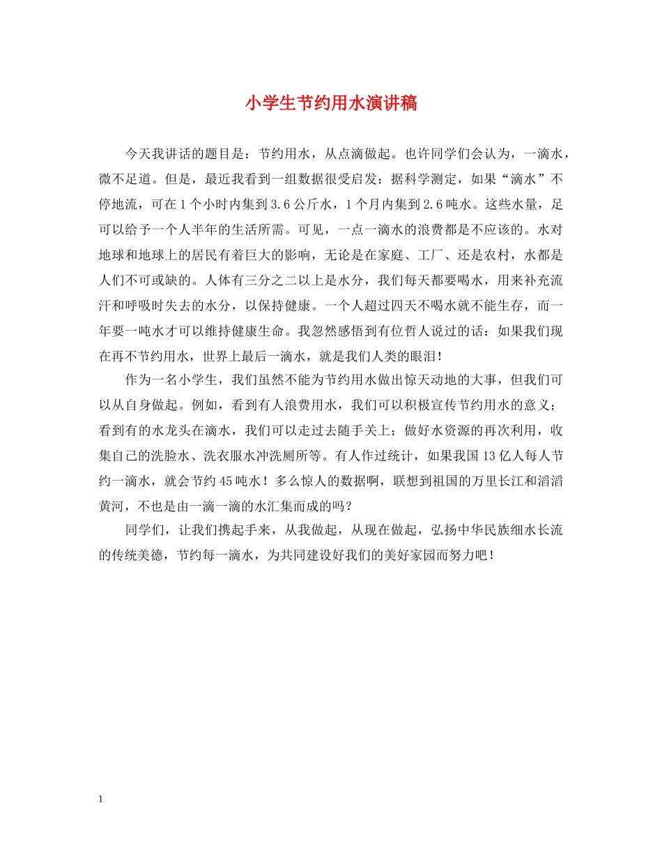 小学生节约用水演讲稿 _第1页