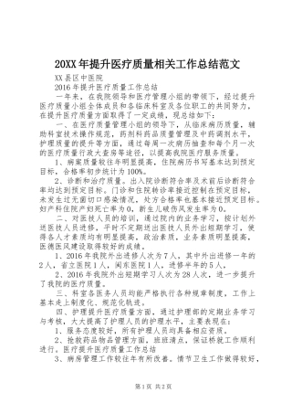 20XX年提升医疗质量相关工作总结范文