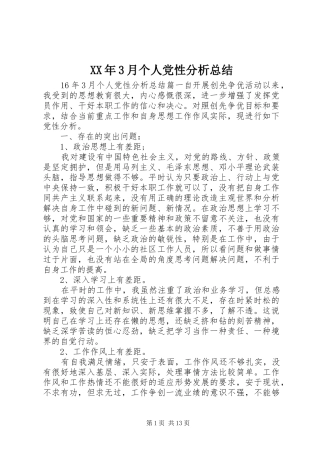 XX年3月个人党性分析总结