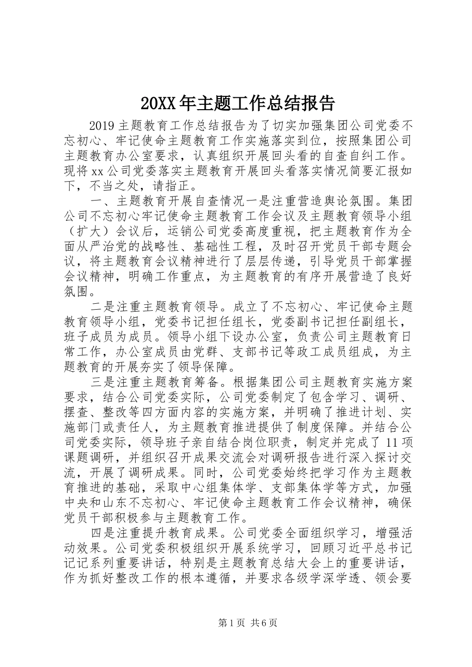 20XX年主题工作总结报告_第1页