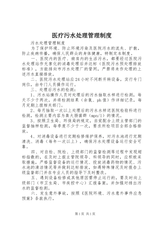 医疗污水处理管理制度