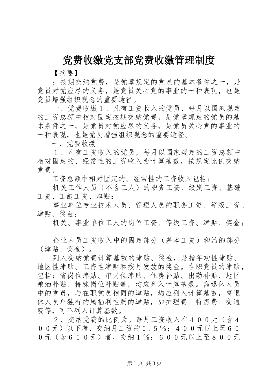 党费收缴党支部党费收缴管理制度_第1页