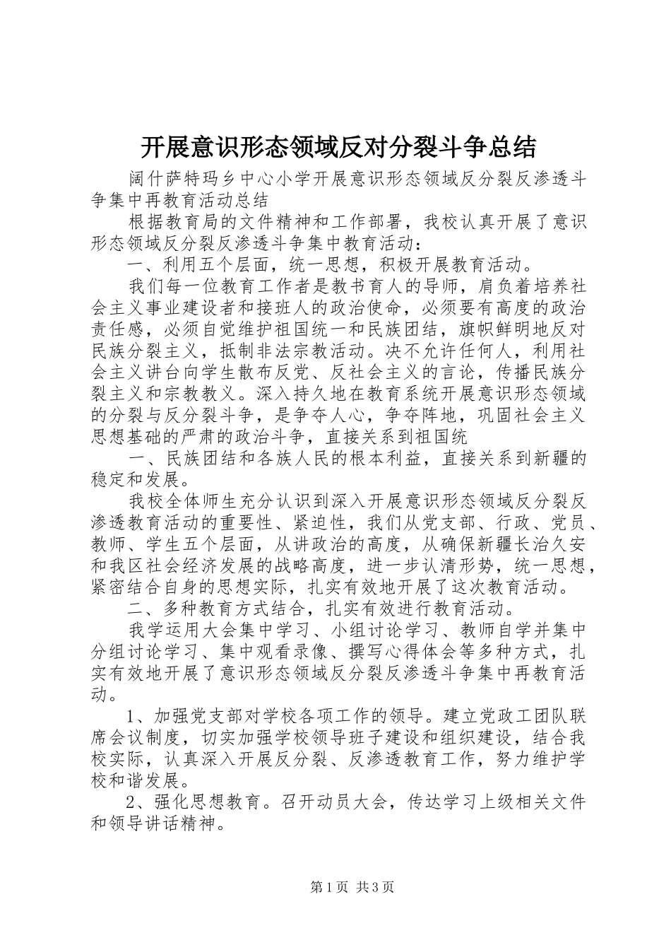 开展意识形态领域反对分裂斗争总结 _第1页