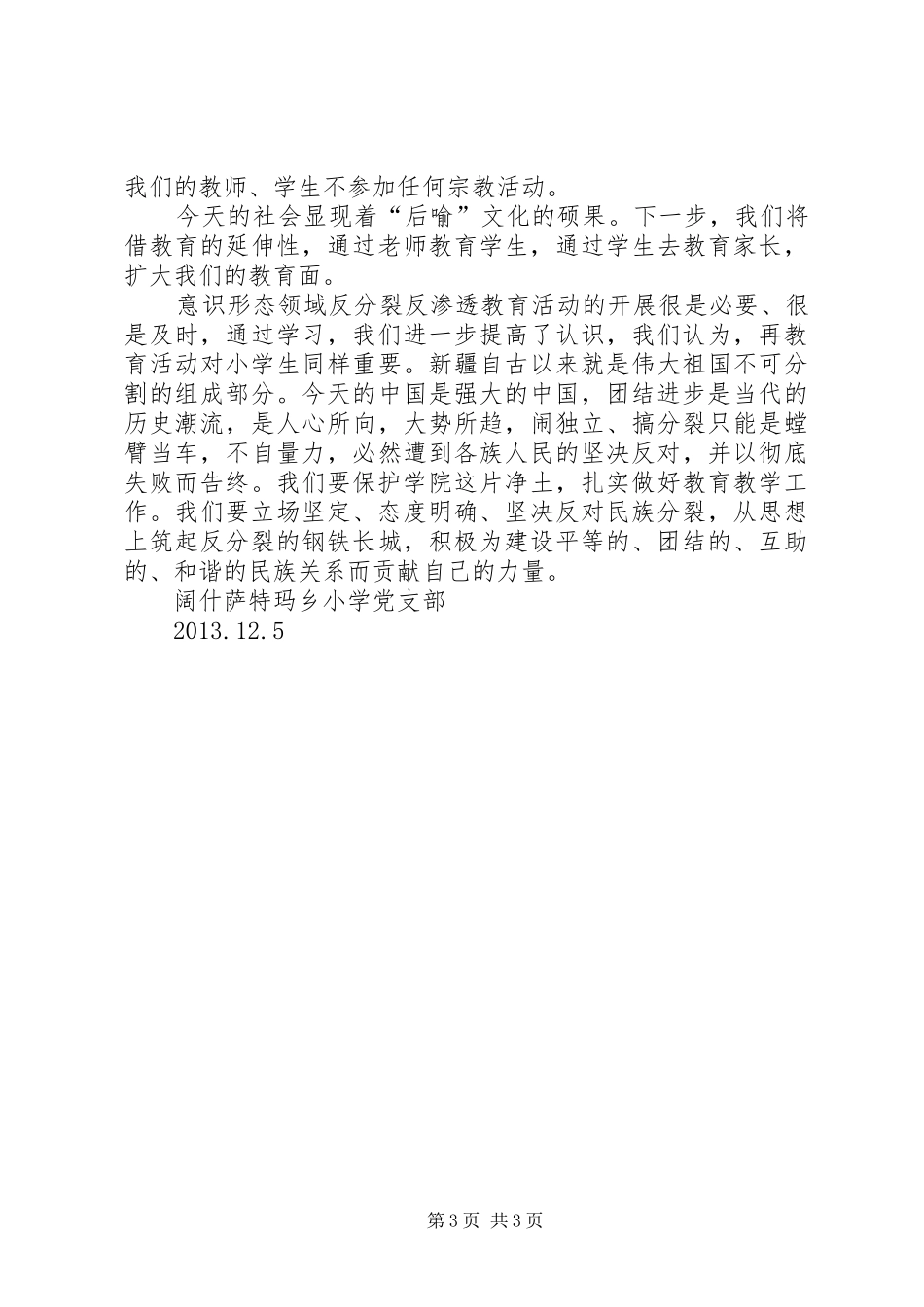 开展意识形态领域反对分裂斗争总结 _第3页