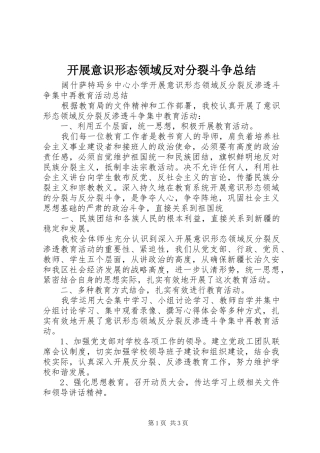 开展意识形态领域反对分裂斗争总结 