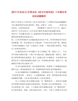 国开(中央电大)行管本科《西方行政学说》十年期末考试论述题题库 