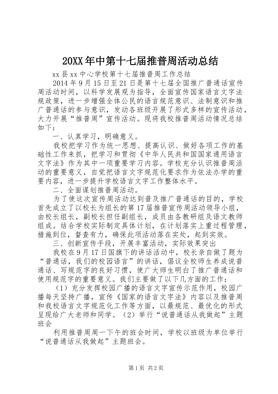 20XX年中第十七届推普周活动总结_第1页