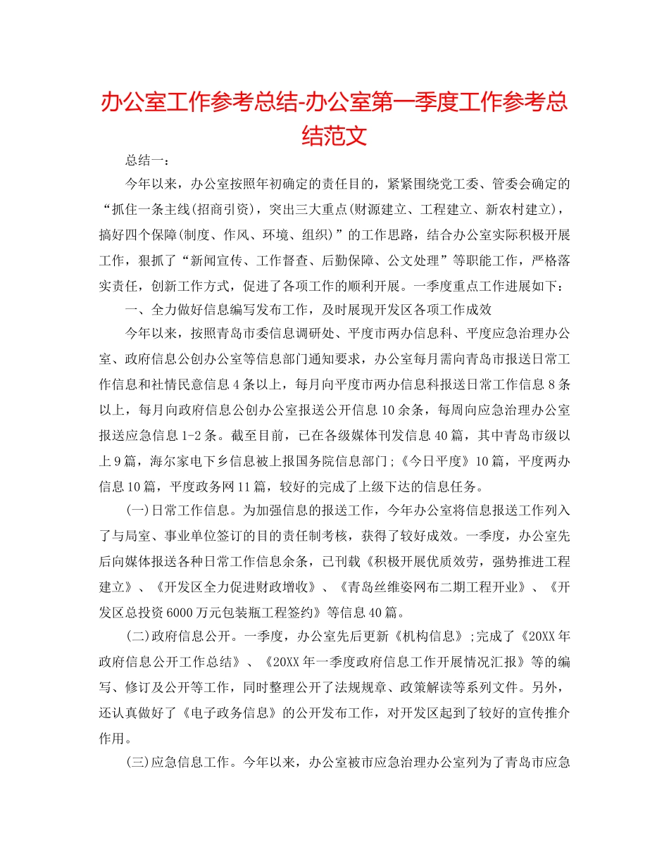 办公室工作参考总结-办公室第一季度工作参考总结范文 _第1页