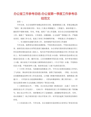 办公室工作参考总结-办公室第一季度工作参考总结范文 