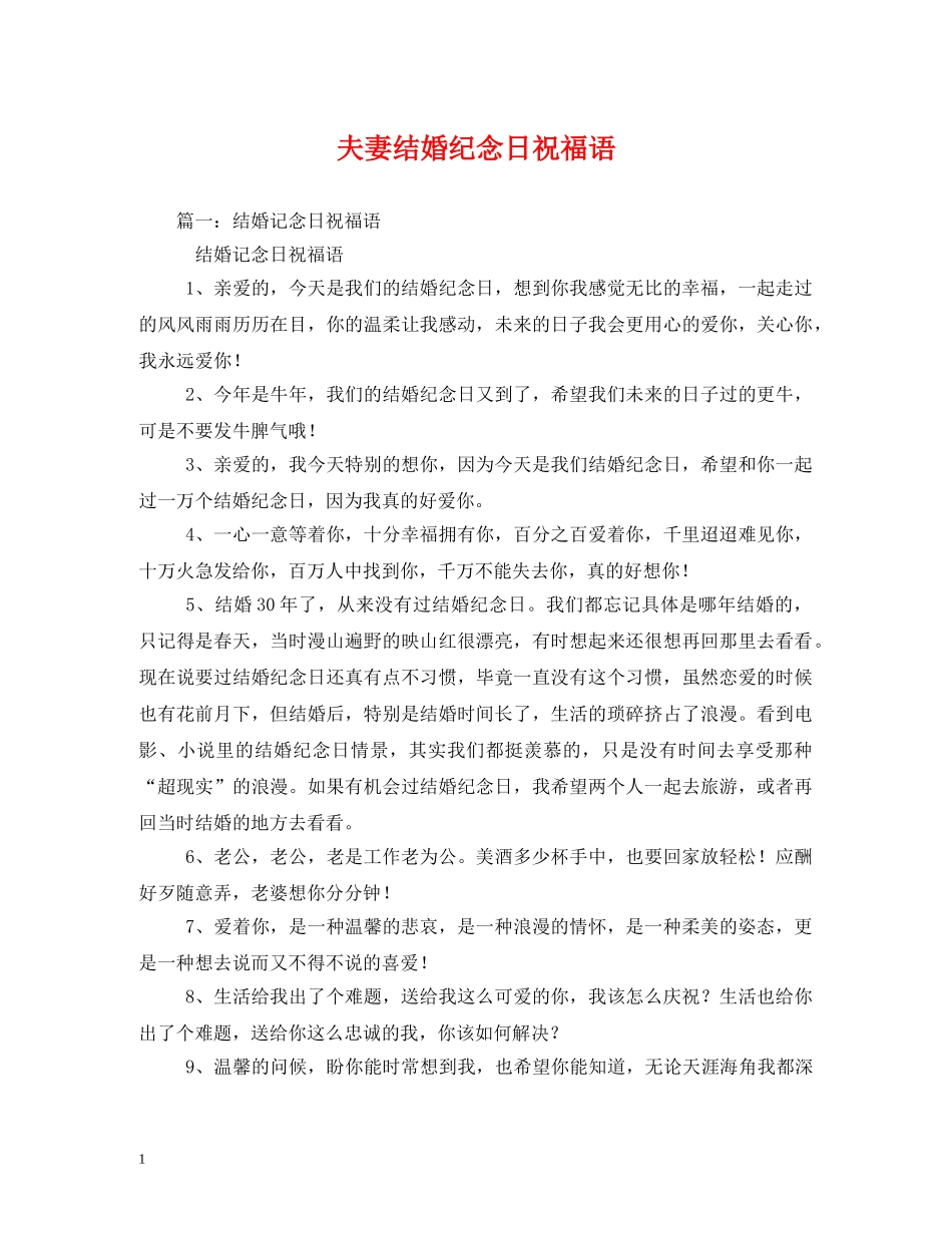 夫妻结婚纪念日祝福语 _第1页