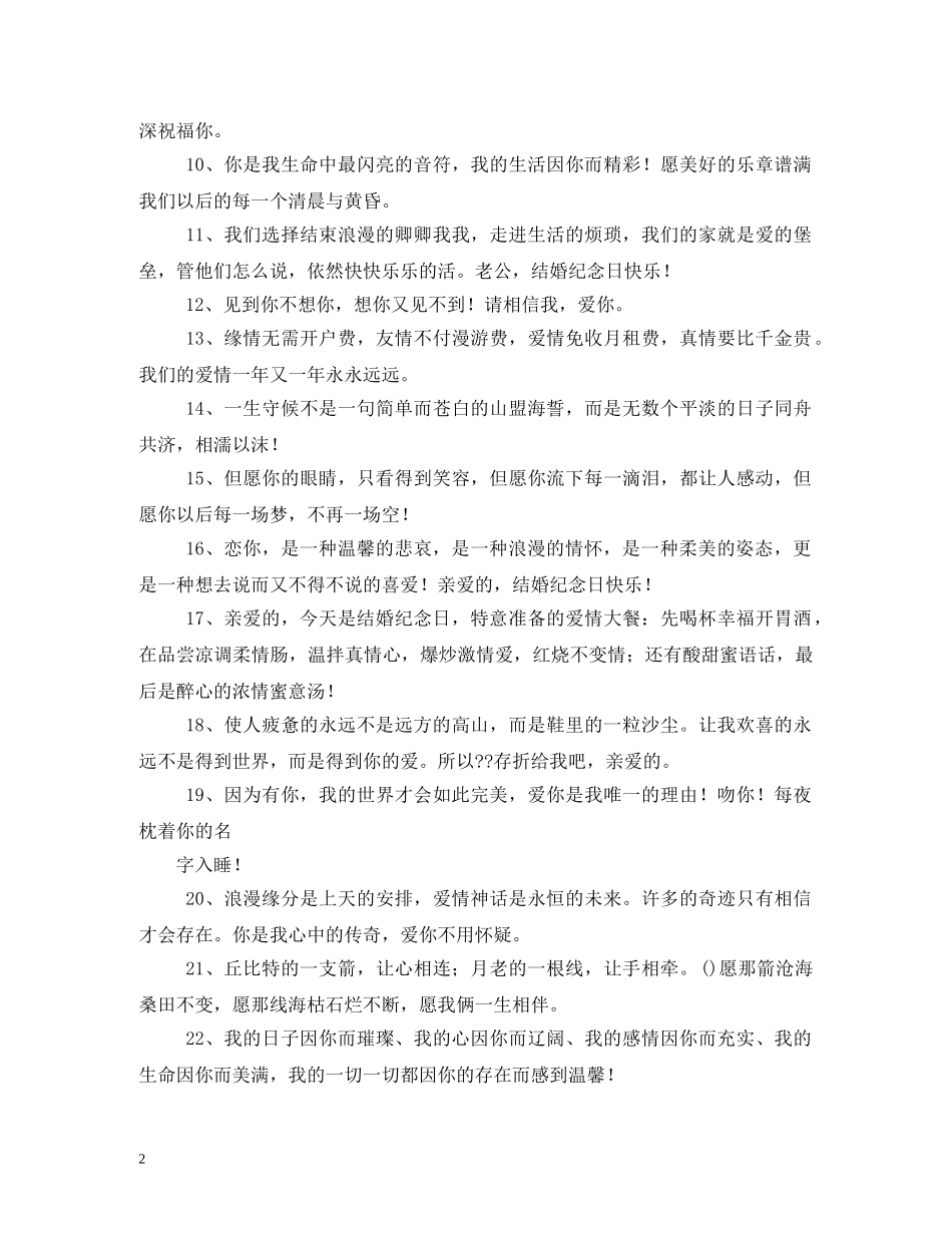 夫妻结婚纪念日祝福语 _第2页