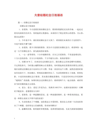 夫妻结婚纪念日祝福语 