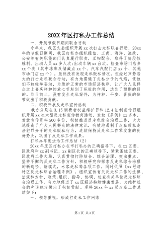 20XX年区打私办工作总结