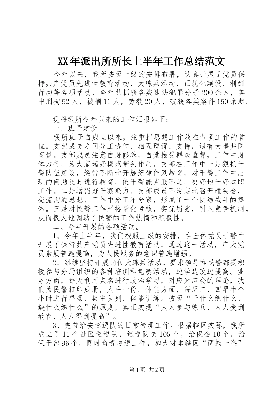 XX年派出所所长上半年工作总结范文 _第1页