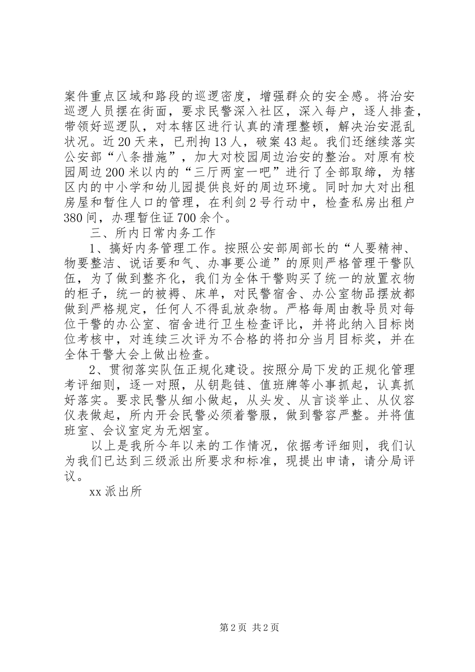 XX年派出所所长上半年工作总结范文 _第2页