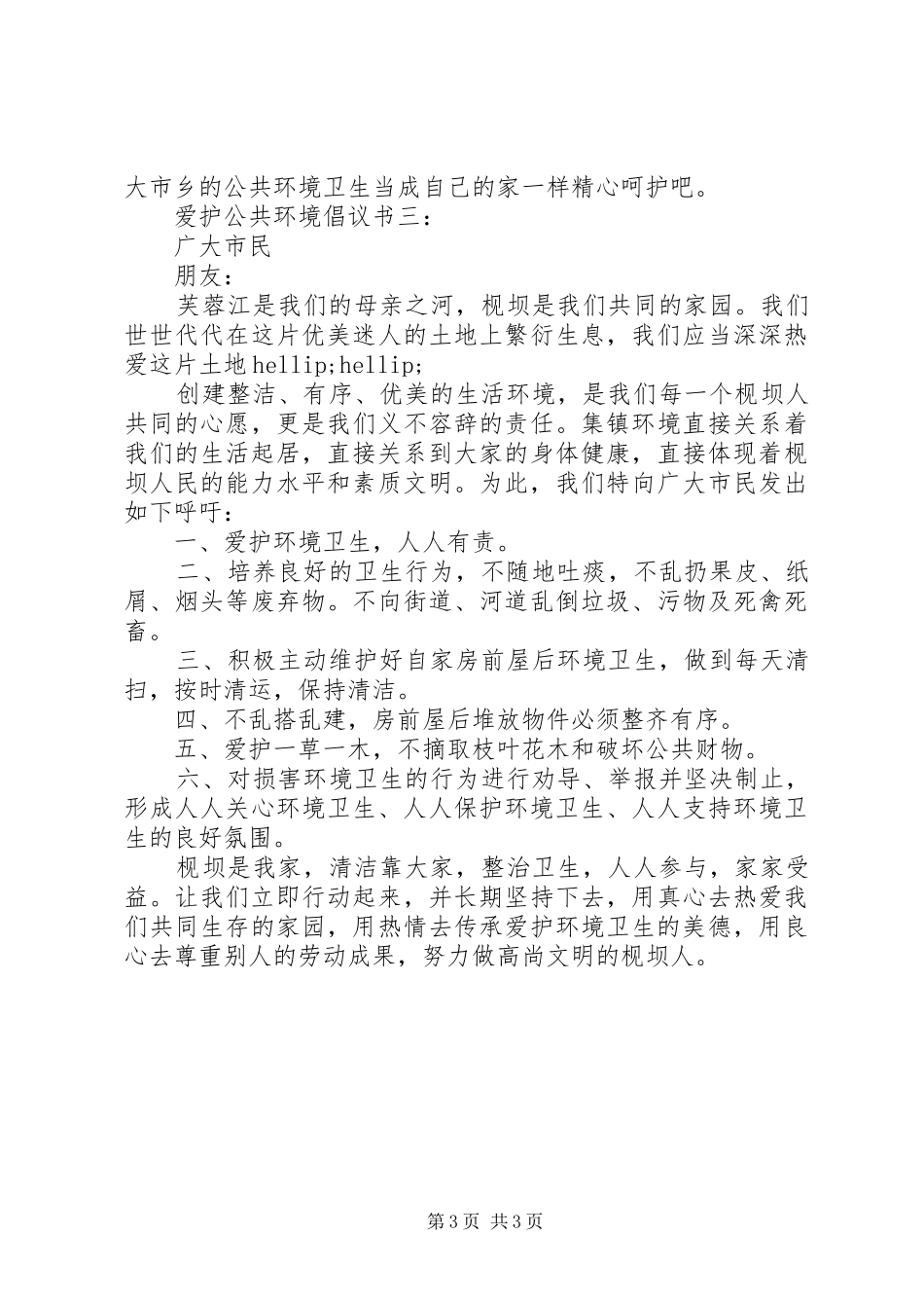 爱护公共环境倡议书3篇_第3页