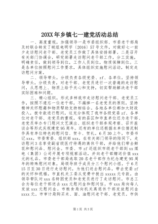 20XX年乡镇七一建党活动总结