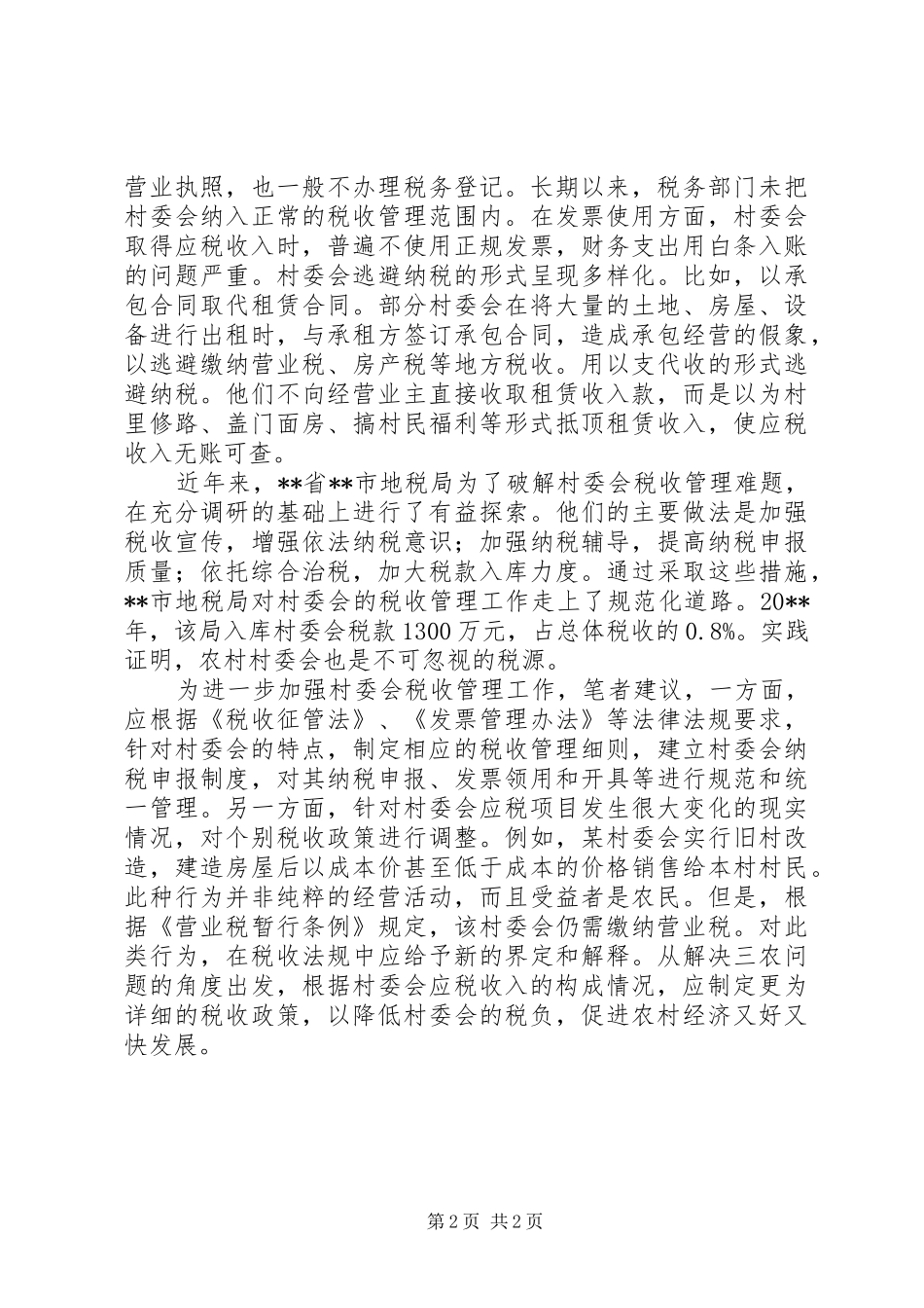 村委会税收管理工作体会心得_第2页