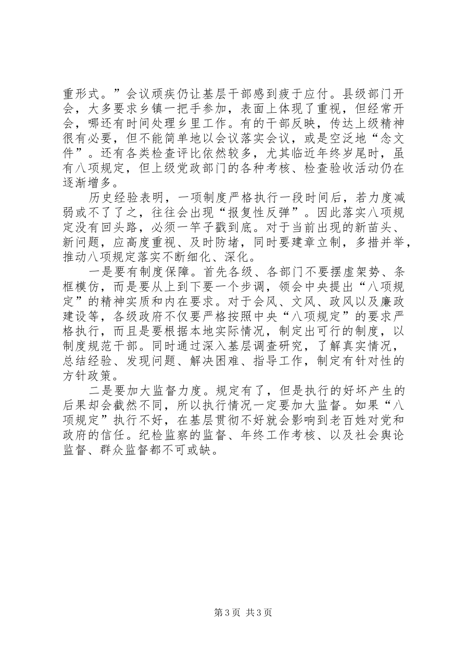 作风建设永远在路上——落实八项规定精神正风肃纪纪实》观后心得_第3页