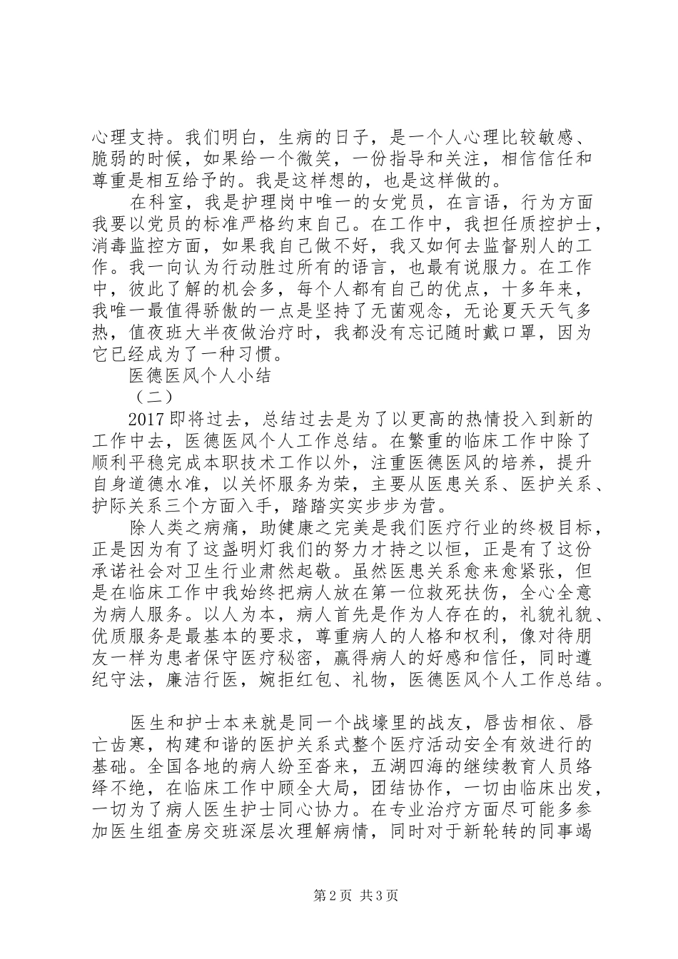 20XX年医德医风个人工作总结_第2页